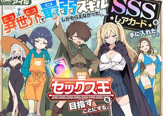 異世界で最弱スキルしかもらえなかった俺、SSSレアカードを手に入れたのでセックス王を目指すことにする。