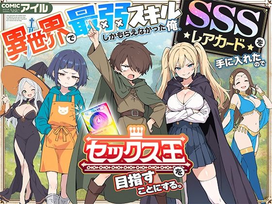 『異世界で最弱スキルしかもらえなかった俺』──SSSレアカードで“セックス王”を目指す異色ファンタジー！
