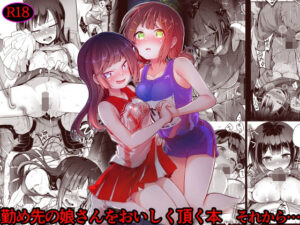 勤め先の娘さんをおいしく頂く本 それから…