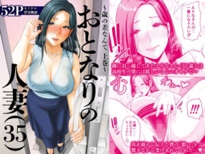 おとなりの人妻（35） 〜歳の差なんて（上）〜