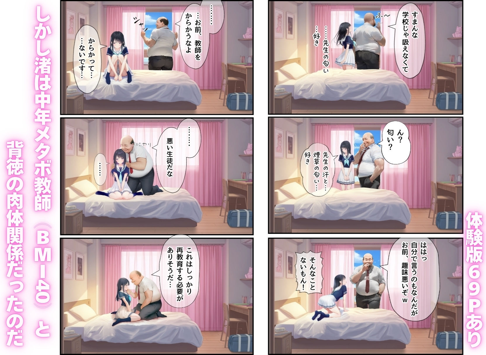 想いを寄せていた幼馴染みが中年メタボ教師（BMI40）と肉体関係だった件