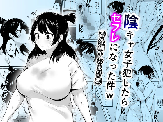 『陰キャ女子犯したらセフレになった件w 番外編＋おまけ集』本編を補完する読み応えある一冊