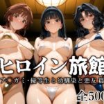 ヒロイン旅館 -ア◯ガミ・優等生と幼馴染と悪友篇-