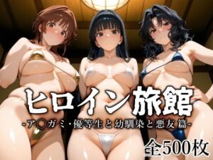 ヒロイン旅館 -ア◯ガミ・優等生と幼馴染と悪友篇-