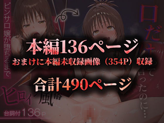 ヒロイン風俗〜ピンサロ嬢が堕ちるまで〜トラブル 結〇美柑編