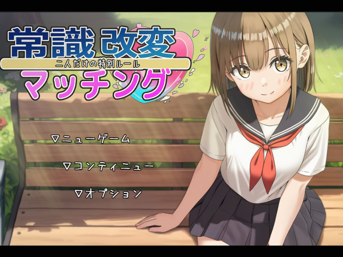 常識改変マッチング〜二人だけの特別ルール〜