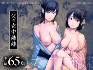 父の女中姉妹