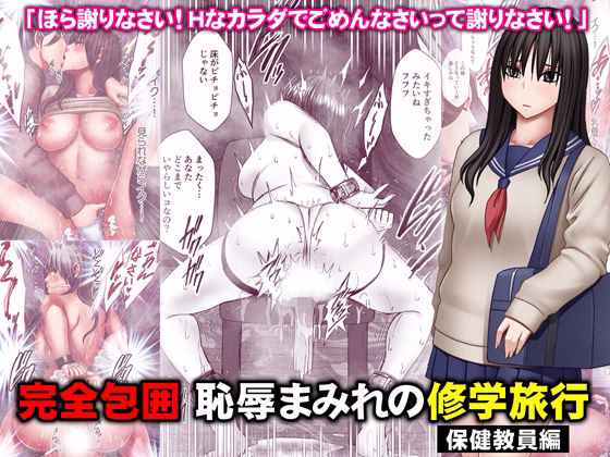 「どうして私の体は…」抗えない快感と屈服の記録｜完全包囲 恥辱まみれの修学旅行 保健教員編