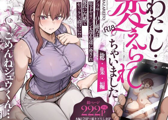 わたし…変えられちゃいました。 ―アラサーOLがヤリチン大学生達のチ○ポにドハマリするまで― 総集編