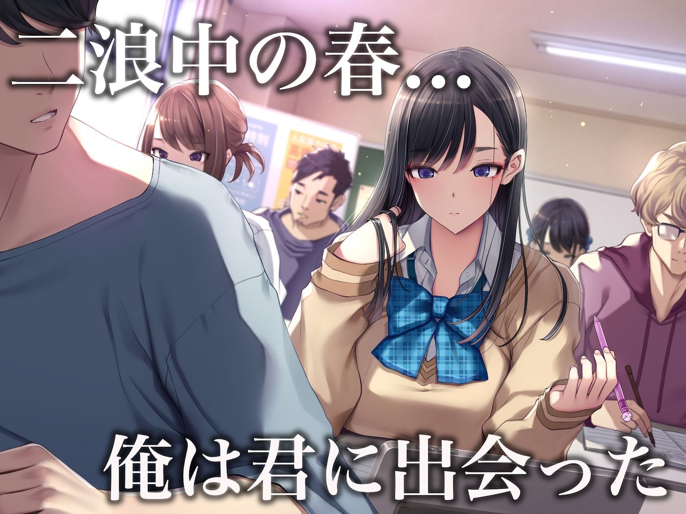 予備校恋愛〜浪人中にできた彼女がエロすぎて〜（1/6）