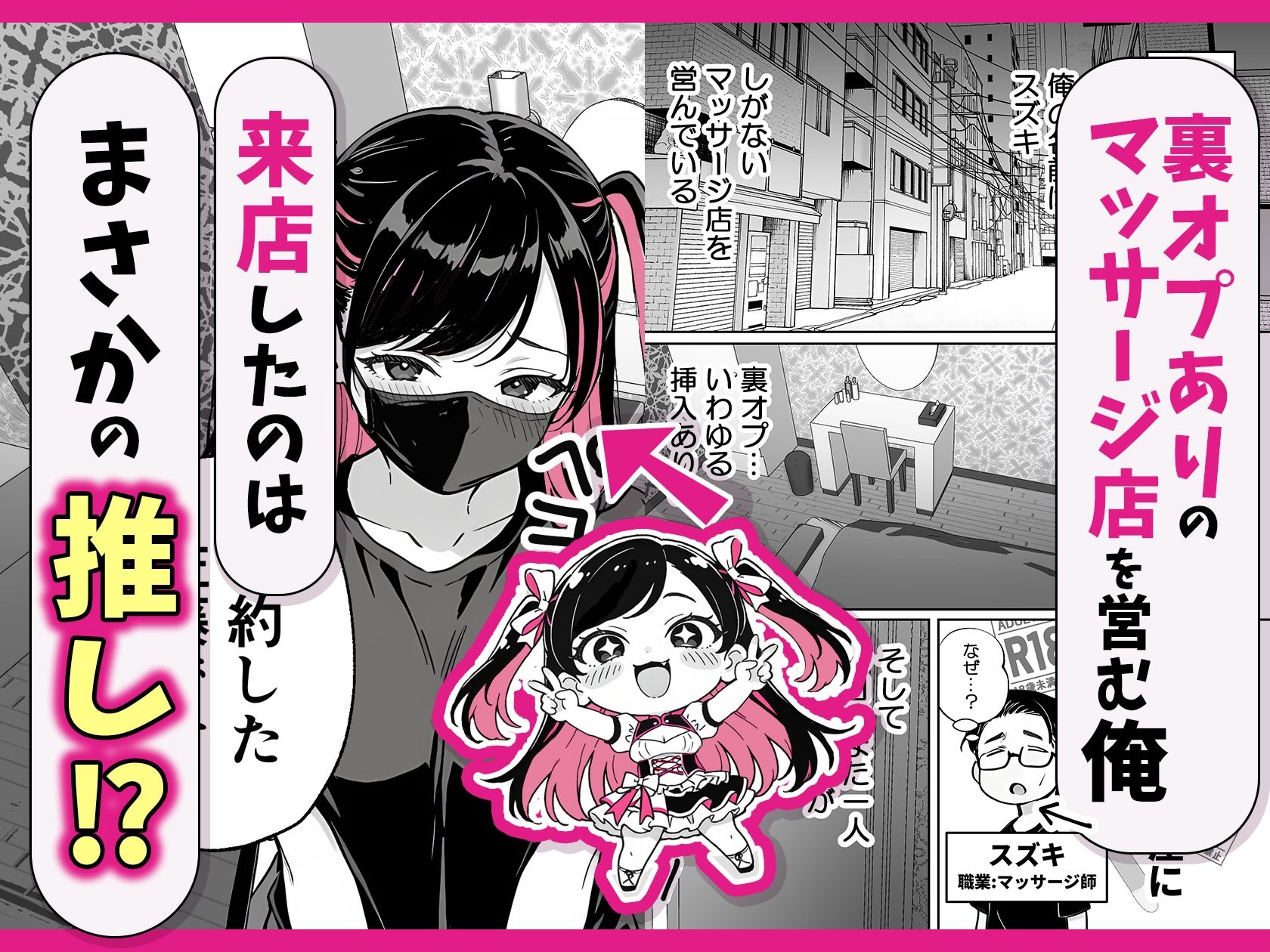 推しが俺のマッサージ店の裏オプ中毒になったんだが