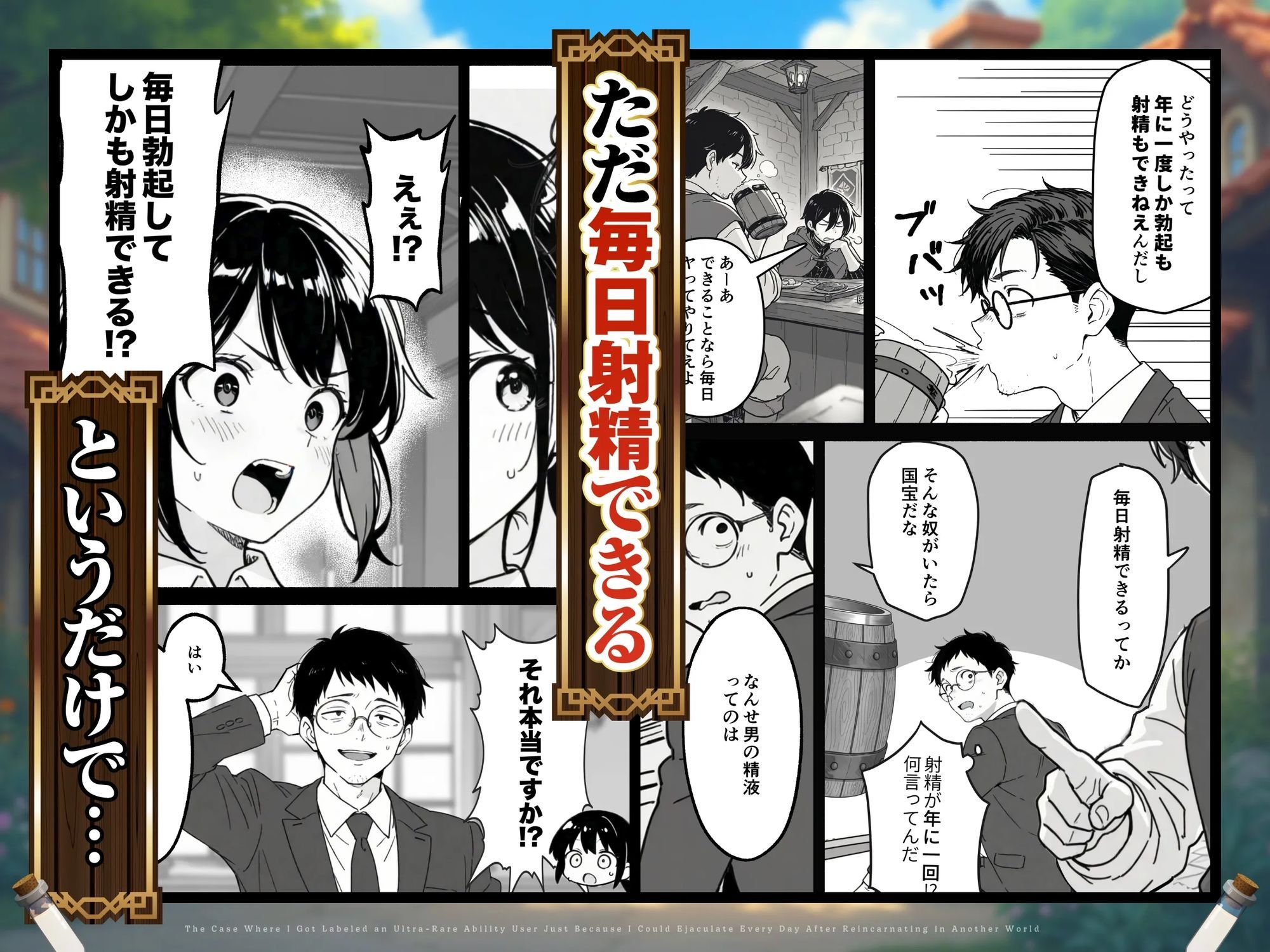 異世界転生したら毎日射精できるというだけで激レア能力者認定された件(2/7)