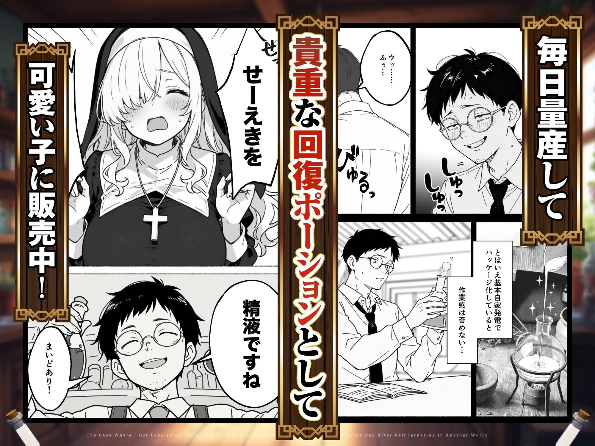 異世界転生したら毎日射精できるというだけで激レア能力者認定された件(4/7)