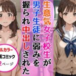 生意気女子校生がSNS配信の秘密を同級生に握られ教室で中出しされた話
