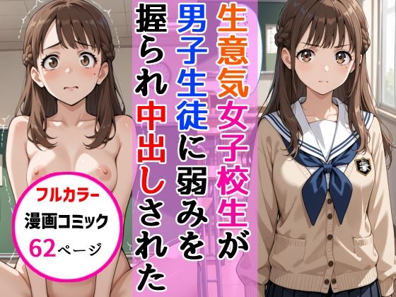 教室で暴かれた裏の顔――生意気女子校生がSNS配信の秘密で堕ちる瞬間