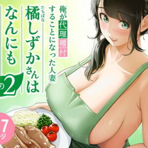 俺が代理種付することになった人妻橘しずかさんはなんにも知らない！！その2