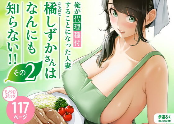 俺が代理種付することになった人妻橘しずかさんはなんにも知らない！！その2