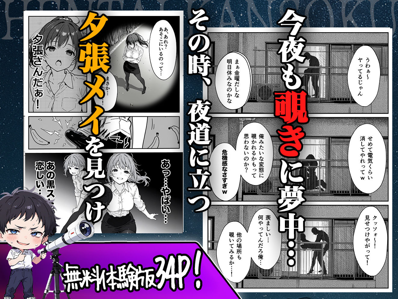 変態観測 ―覗きがバレて、変態女の性奴●にされる男の話―