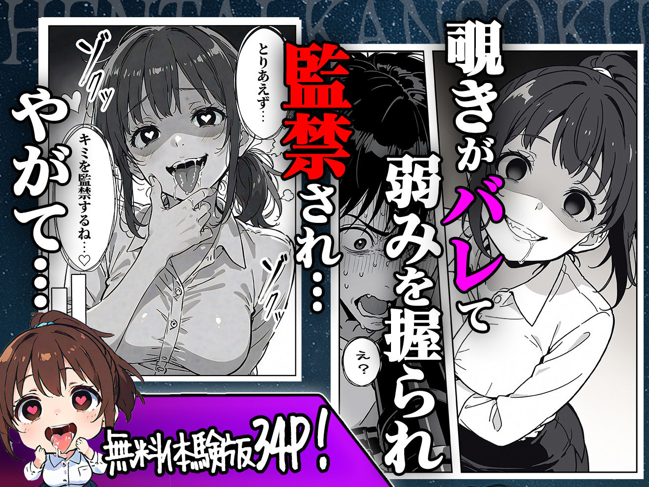 変態観測 ―覗きがバレて、変態女の性奴●にされる男の話―