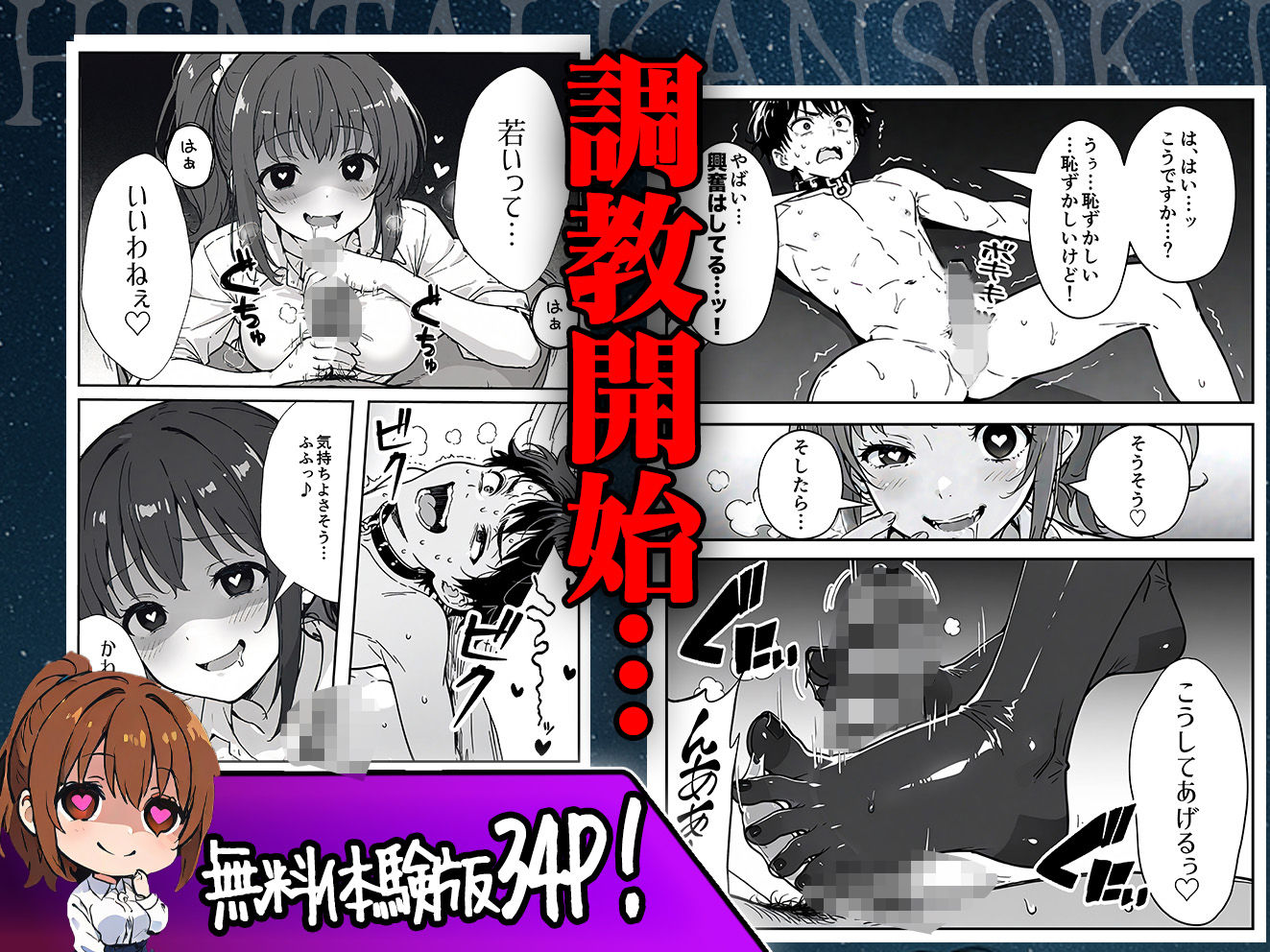 変態観測 ―覗きがバレて、変態女の性奴●にされる男の話―