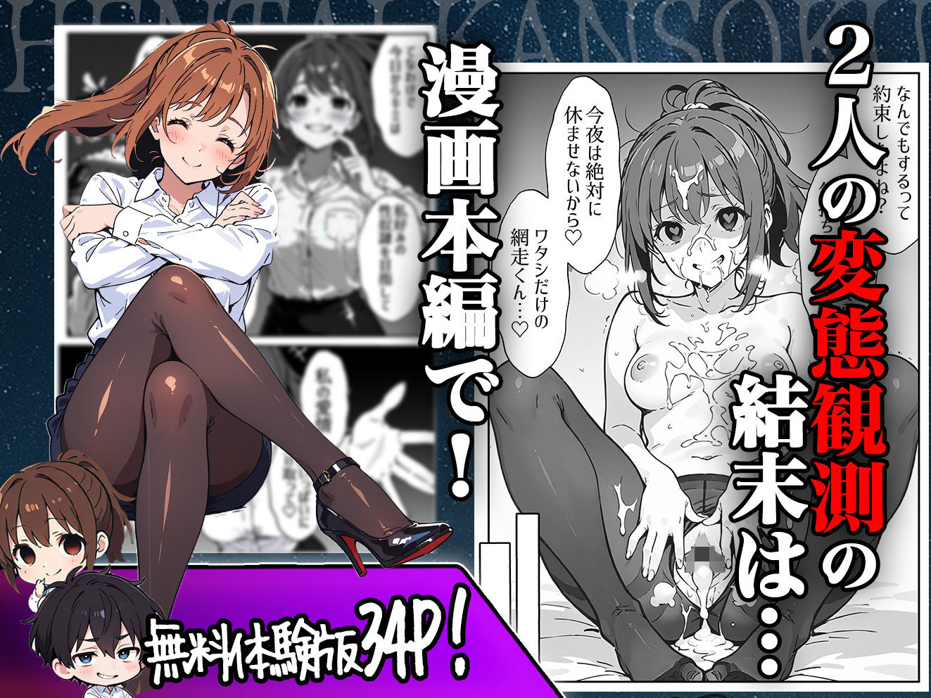 変態観測 ―覗きがバレて、変態女の性奴●にされる男の話―
