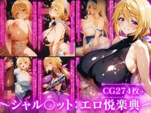 シャルロット・デュ〇アの誘惑と忠誠〜蕩ける絆と堕ちゆく純白、蜜に濡れた失恋の果て〜