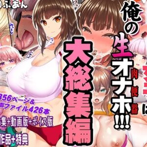 陸上部女子は俺の生オナホ！！！大総集編