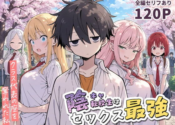 陰キャ転校生はセックス最強 - クラス代表の座を奪われた私 -