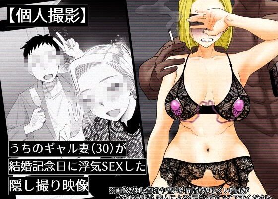 【個人撮影】うちのギャル妻（30）が結婚記念日に浮気SEXした隠し撮り映像