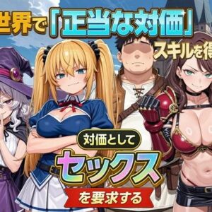 異世界で『正当な対価』スキルを得た俺 対価としてセックスを要求する