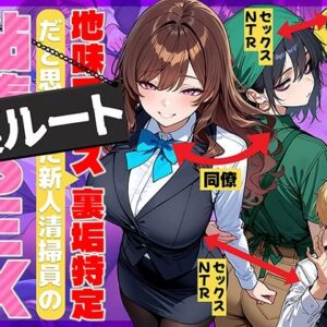 地味でブスだと思ってた新人清掃員の裏垢特定 粘着SEXで彼氏と別れさせた物語 裏ルート