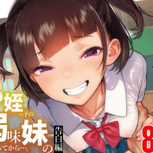 ●●姪っ子の弱味を握ってから…。〜妹の告白編〜