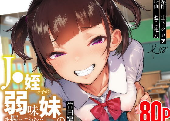 ●●姪っ子の弱味を握ってから…。〜妹の告白編〜