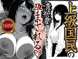 上級国民の清純妻孕まされる息子の成績を理由に