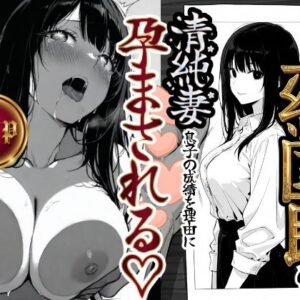 上級国民の清純妻孕まされる息子の成績を理由に