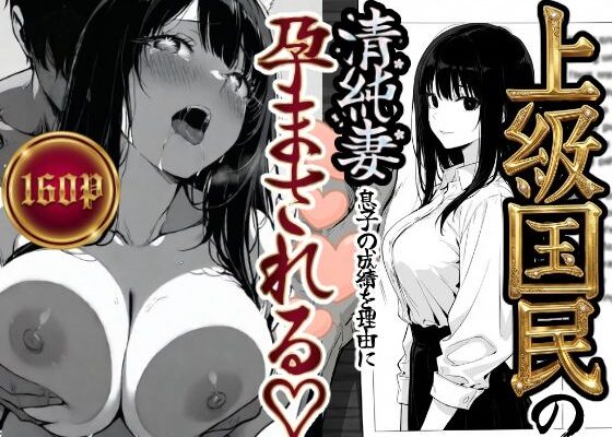 上級国民の清純妻孕まされる息子の成績を理由に