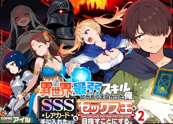 異世界で最弱スキルしかもらえなかった俺、SSSレアカードを手に入れたのでセックス王を目指すことにする。2