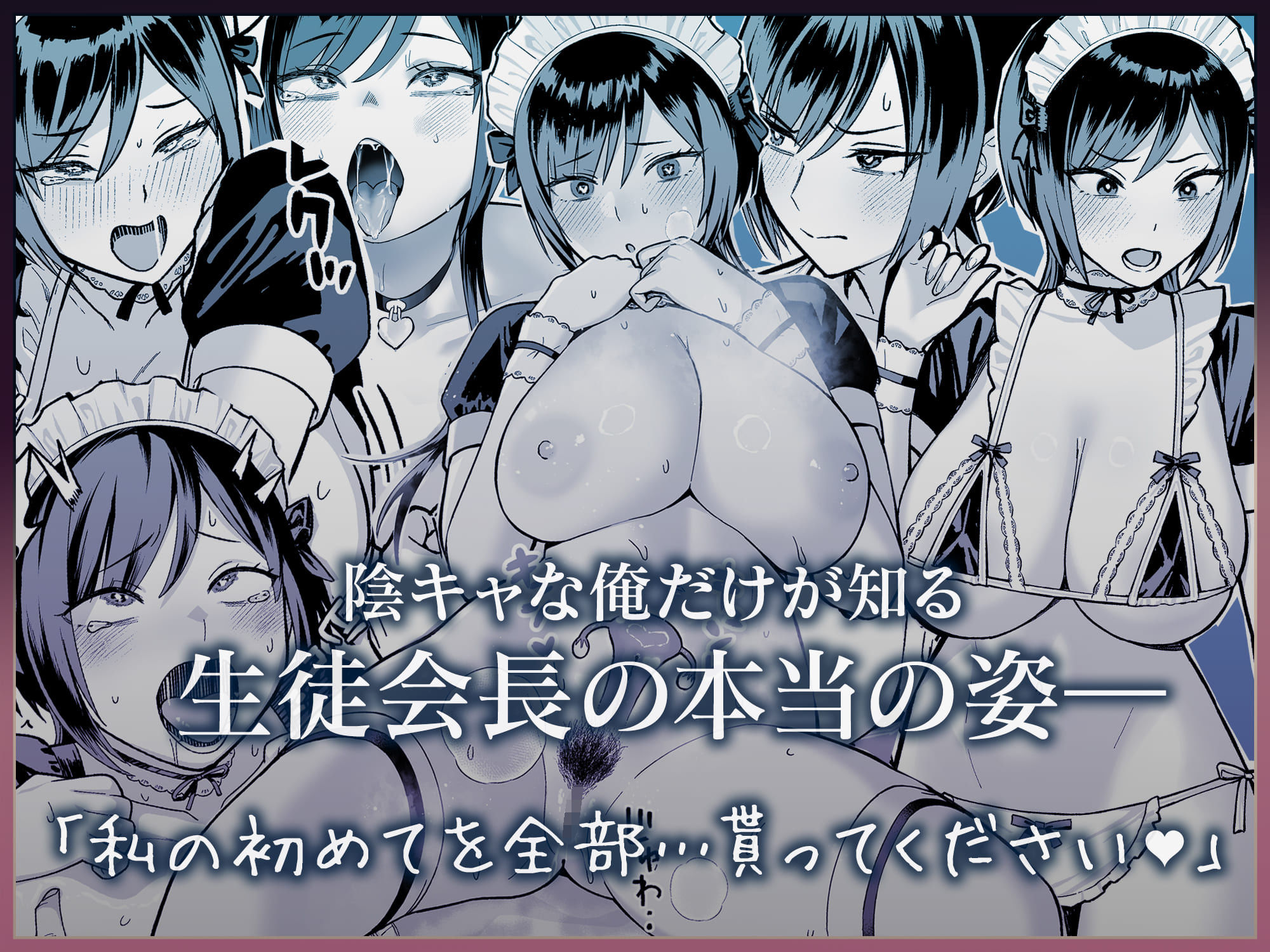 陰キャな俺だけが知っている生徒会長の裏側。 〜隠れ巨乳の先輩が快楽に屈服して堕ちるまで〜