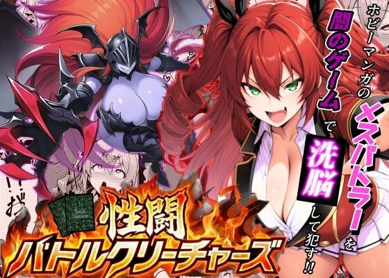 性闘バトルクリーチャーズ〜ホビー漫画のメスバトラーを闇のゲームで洗脳セックス！！〜