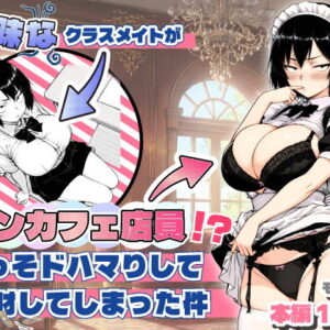 地味なクラスメイトがコンカフェ店員！？くっそドハマりして散財してしまった件