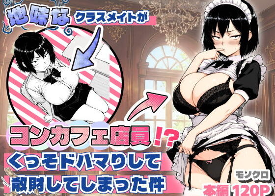 地味なクラスメイトがコンカフェ店員！？くっそドハマりして散財してしまった件