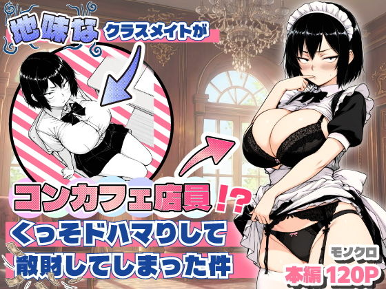 地味なクラスメイトがコンカフェ店員!?くっそドハマりして散財してしまった件