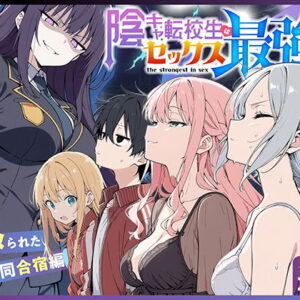 陰キャ転校生はセックス最強2 ハメられた合同合宿編｜ストーリーが面白いエロ漫画の新定番
