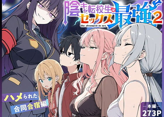 陰キャ転校生はセックス最強2 ハメられた合同合宿編｜ストーリーが面白いエロ漫画の新定番