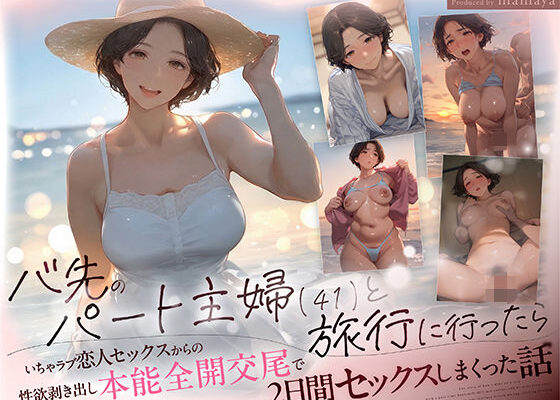 バ先のパート主婦（41） と旅行に行ったらいちゃラブ恋人セックスからの性欲剥き出し本能全開交尾で2日間セックスしまくった話