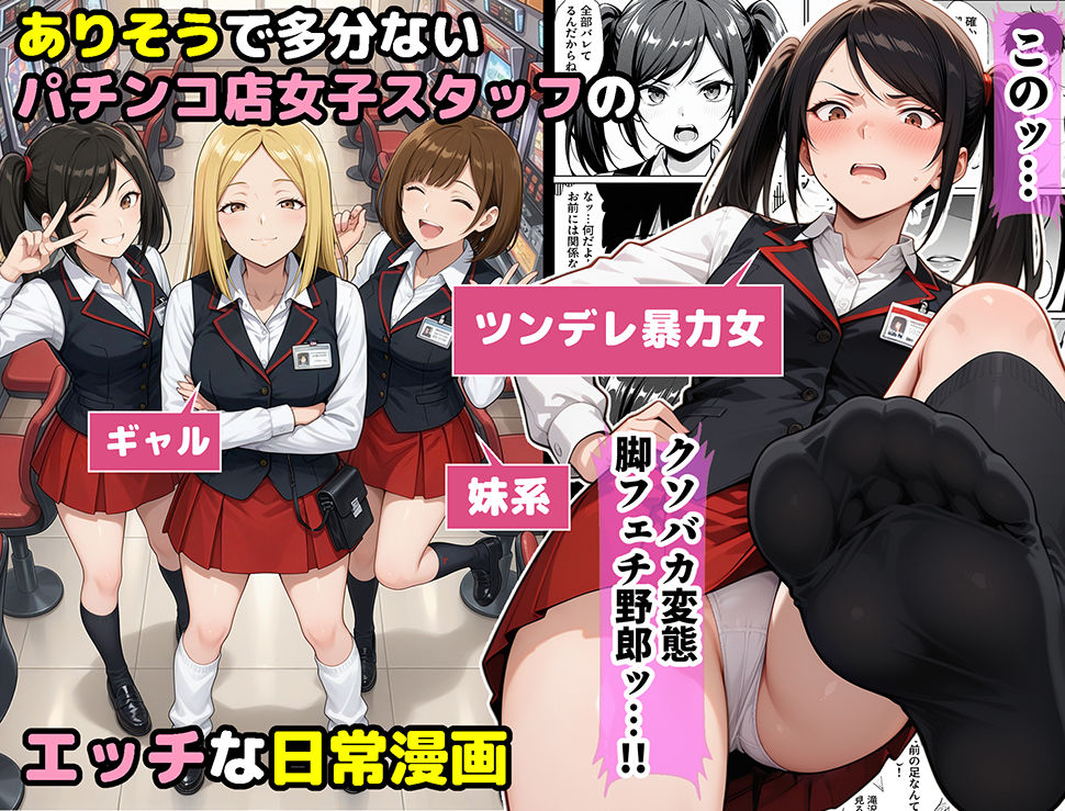 パチンコ店長の俺。女子スタッフのシコい足で毎日脳汁出してたらイチャラブSEXする事になった！〜ただし時々殴られる〜