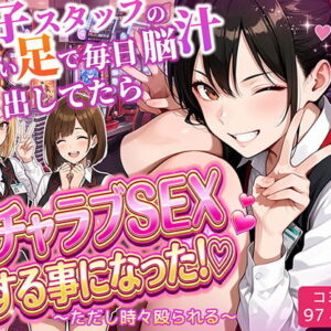 パチンコ店長の俺。女子スタッフのシコい足で毎日脳汁出してたらイチャラブSEXする事になった！〜ただし時々殴られる〜
