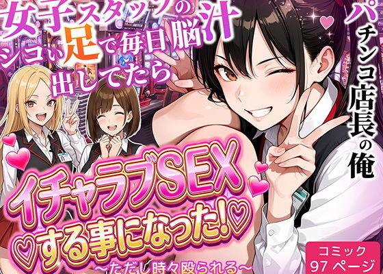 パチンコ店長の俺。女子スタッフのシコい足で毎日脳汁出してたらイチャラブSEXする事になった！〜ただし時々殴られる〜