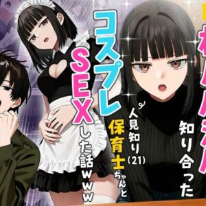 【実話】相席居酒屋で知り合った人見知り保育士ちゃん（21）とコスプレSEXした話www