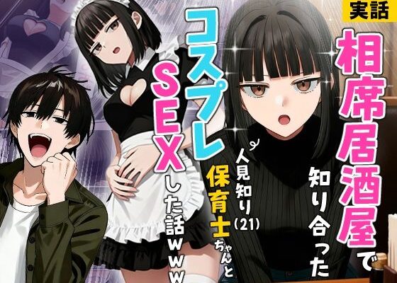 【実話】相席居酒屋で知り合った人見知り保育士ちゃん（21）とコスプレSEXした話www